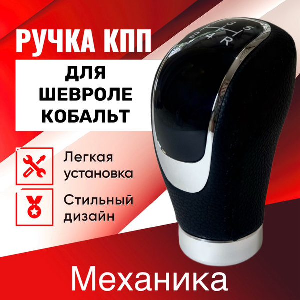 Ручка КПП Шевроле Кобальт, для механической МКПП купить c доставкой на ...