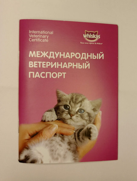 Ветеринарный паспорт - купить с доставкой по выгодным ценам в интернет ...