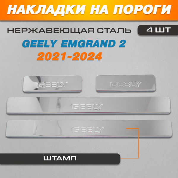 Накладки на пороги Джили Эмгранд 2 / Geely Emgrand 2 (2021-2024 ...