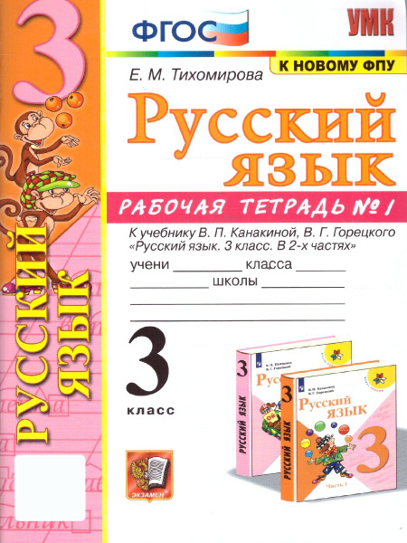 Характеристики Русский язык 3 класс. Рабочая тетрадь. Часть 1. УМК ...