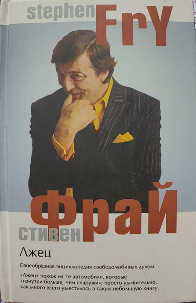 Лжец | Фрай Стив - купить с доставкой по выгодным ценам в интернет ...
