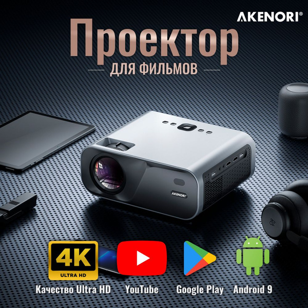 Проектор Akenori для фильмов кинотеатр купить по доступной цене с ...