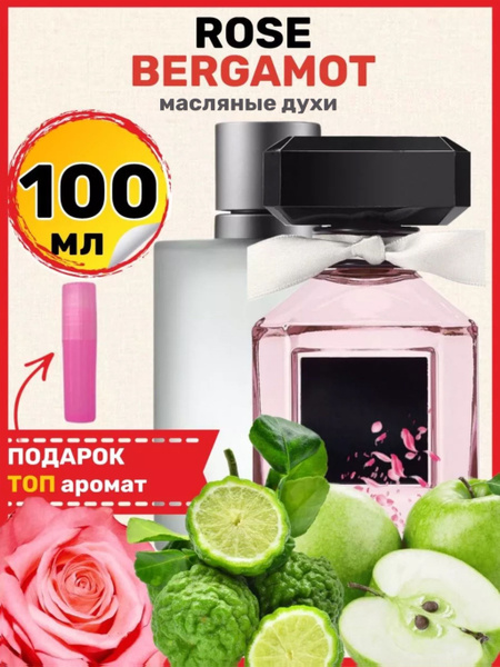 Духи масляные Rose Bergamot Бергамот парфюм женские ароматы - купить с ...