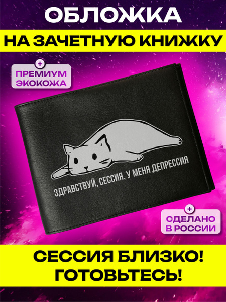 Обложка на зачетную книжку с принтом Здравствуй, сессия - купить с ...