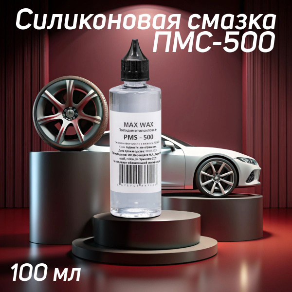 Силиконовое масло смазка ПМС-500 (PMS-500),100мл - купить в интернет ...