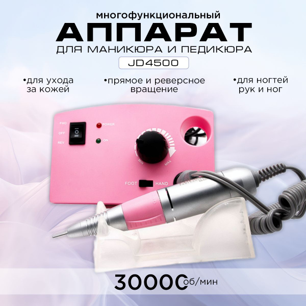JessNail Аппарат для маникюра и педикюра Jess Nail, Аппарат JD4500 ...
