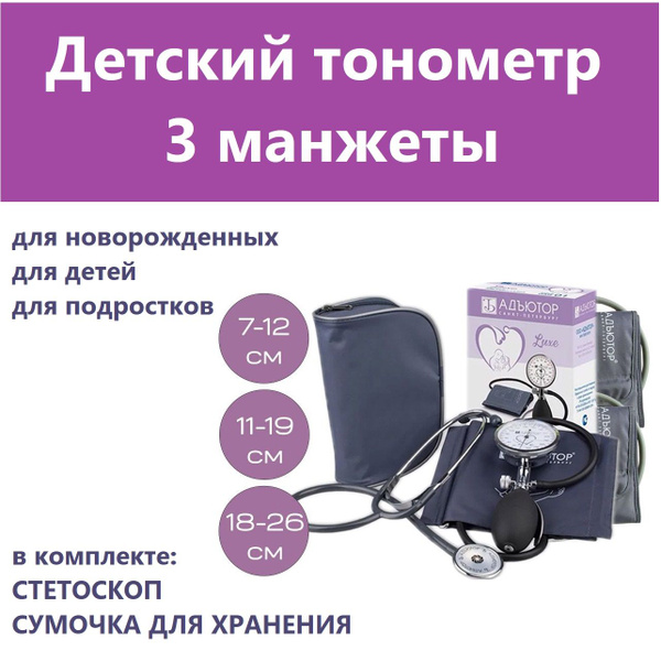 Тонометр детский с 3 манжетами LUXE ИАД-01-2А ком.7е АДЪЮТОР - купить с ...