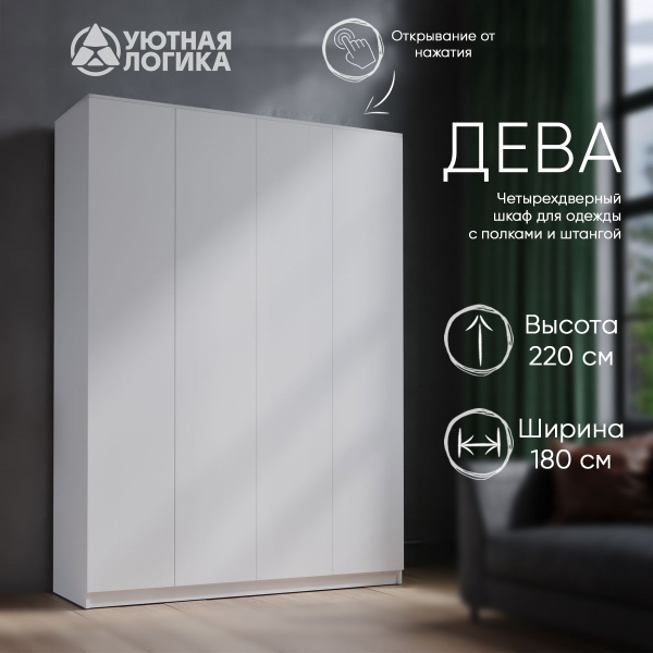 Шкаф распашной УЮТНАЯ ЛОГИКА Дева, 180x51x220 см купить c доставкой на ...