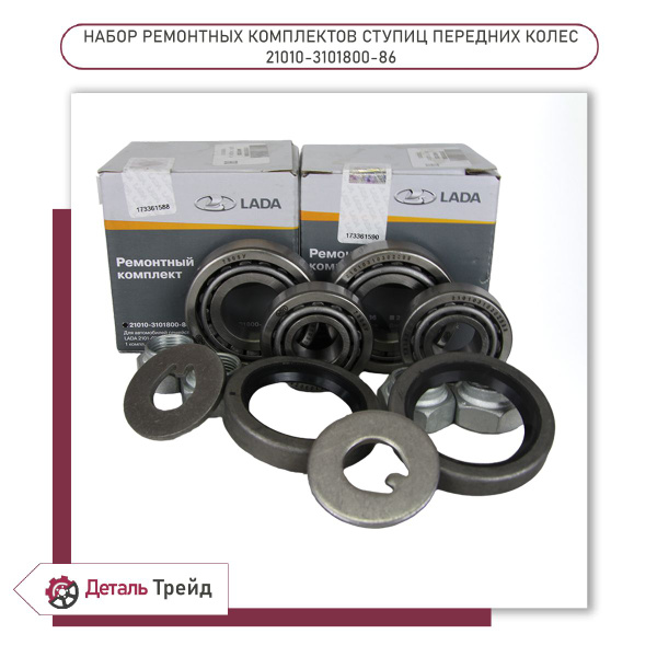 Ремонтный комплект передней ступицы LADA (2 комплекта) для а/м ВАЗ 2101 ...