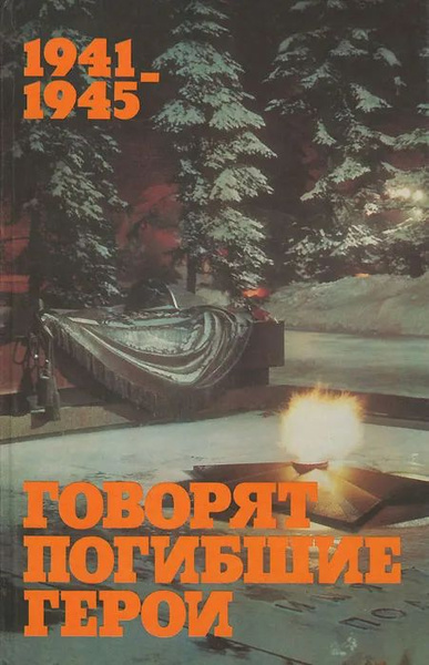 1941-1945. Говорят погибшие герои - купить с доставкой по выгодным ...
