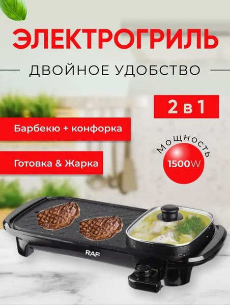 Электрогриль RAF ГРИЛЬНИЦА-R5303/155/4 - купить по доступным ценам в ...