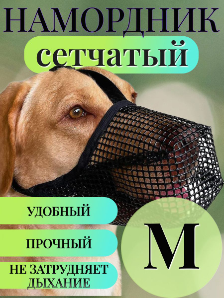 Намордник Сетка для собак мелких, крупных, средних пород - купить с ...