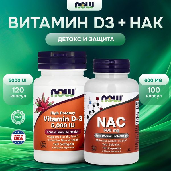 Набор 2 в 1, "Очистка и Защита" NOW Витамин D3 5000 IU+ Ацетилцистеин ...