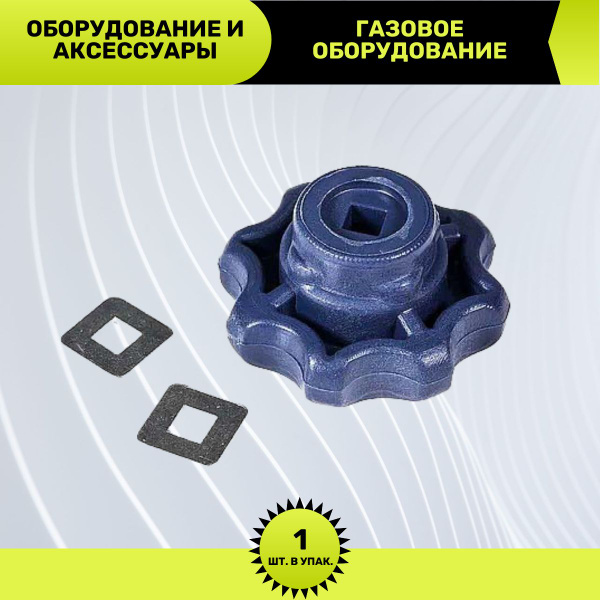 Маховик для вентиля, газового, гелиевого баллона / Барашек к вентилю 1 ...
