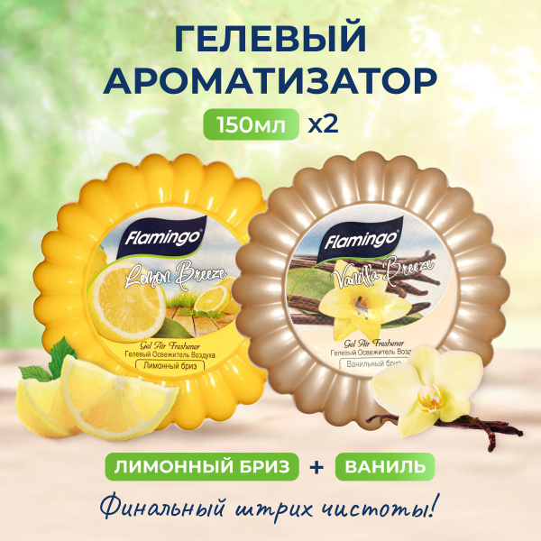Освежитель воздуха гелевый ароматизатор для туалета и дома Flamingo ...