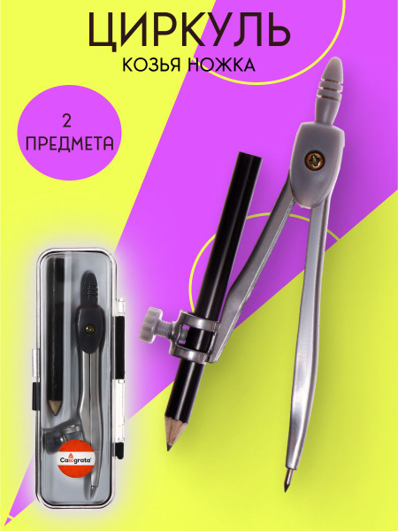 Циркуль металлический 125 мм, с карандашом, в пластиковом пенале (козья ...
