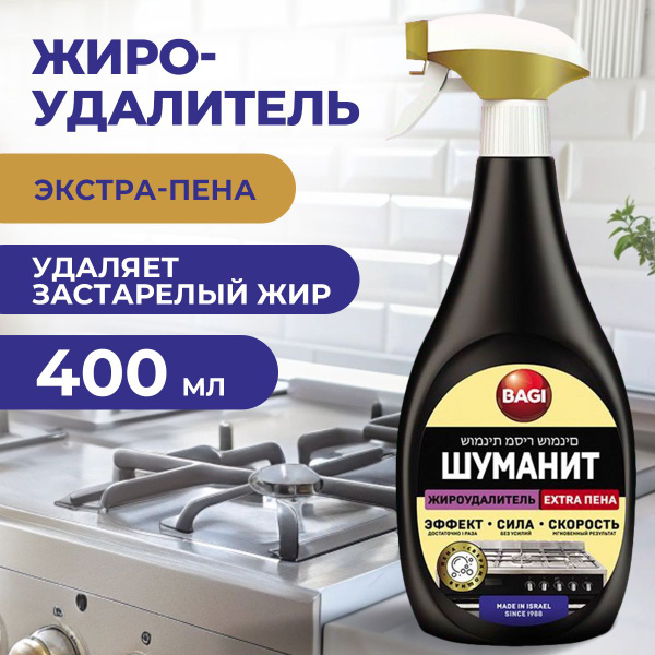 BAGI/ Жироудалитель ШУМАНИТ Extra Пена, антижир для кухни 400 мл ...