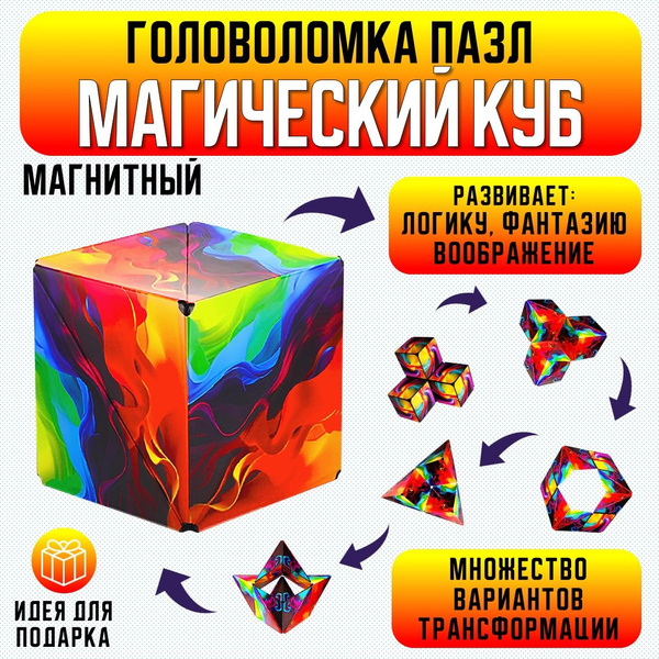 Головоломка "Магический магнитный куб" для детей, для взрослых ...