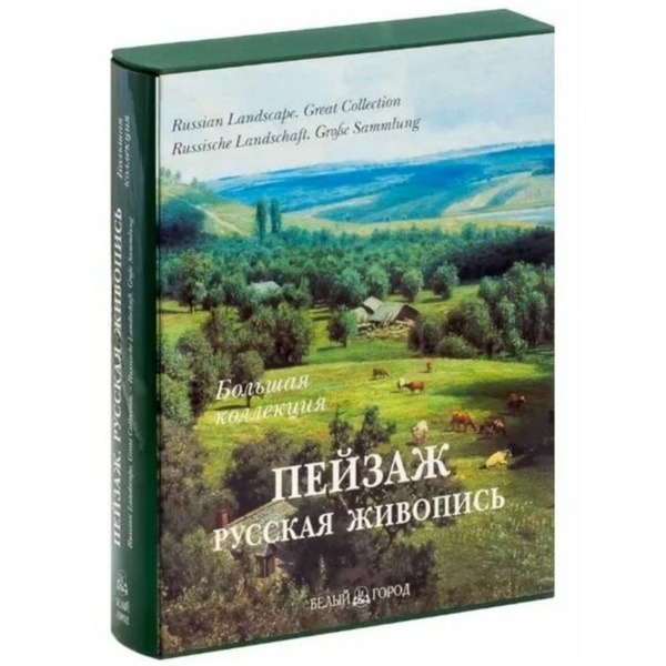 Пейзаж. Русская живопись. (книга в футляре) - купить с доставкой по ...