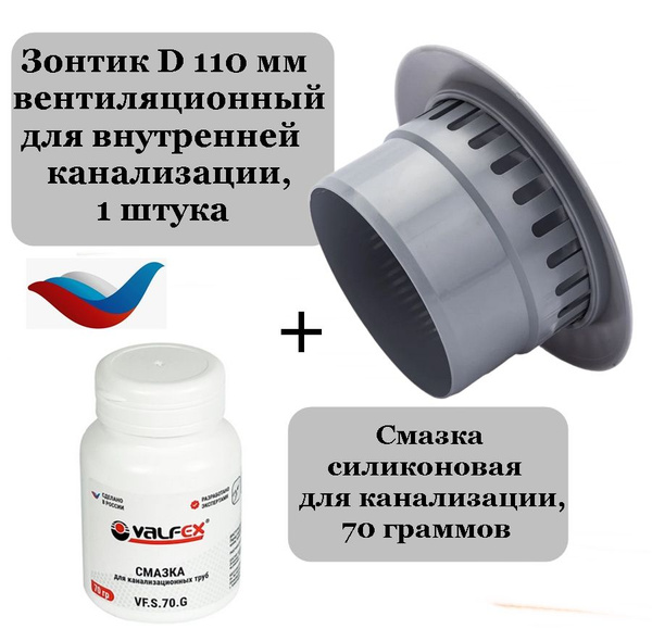 Зонт 110 вентиляционный для канализации + силиконовая смазка, Valfex ...