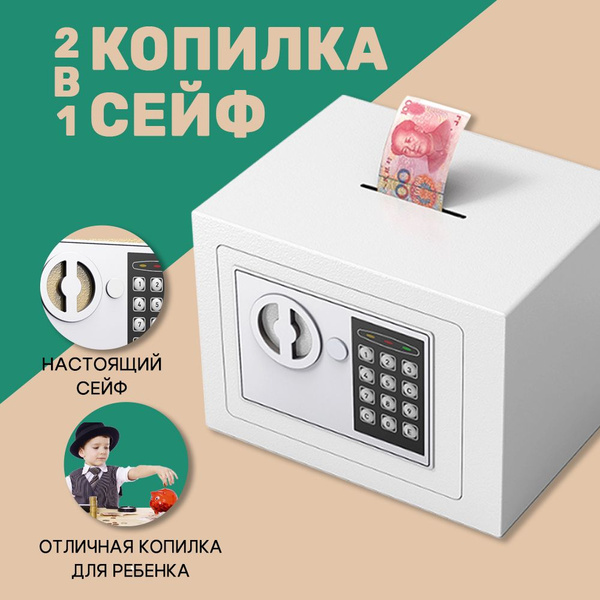 Сейф копилка детская и взрослая с кодовым знаком. Белый цвет. купить по ...