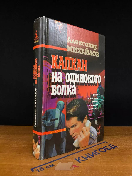 Капкан на одинокого волка - купить с доставкой по выгодным ценам в ...