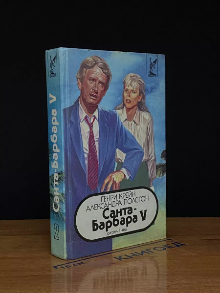 Санта-Барбара V. Книга 2 - купить с доставкой по выгодным ценам в ...