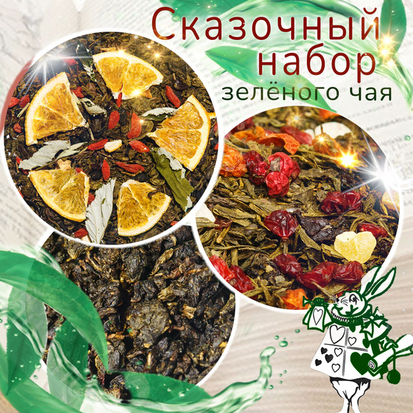Набор чая подарочный. Чай натуральный зеленый с добавками - купить с ...