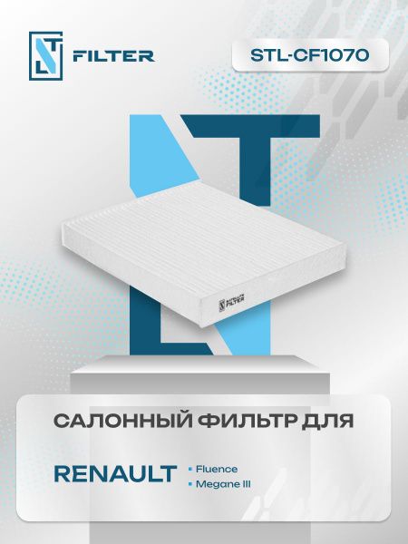 Фильтр салонный STL FILTER Renault Fluence 2010-2018, Megane III 2012 ...