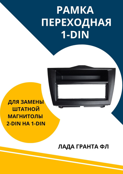 Рамка переходная на магнитолу 1DIN для Лада Гранта FL - купить по ...