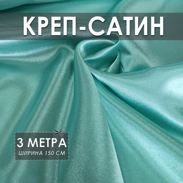 Креп-сатин (креп-атлас) мятный 3*1.5м, ткань для шитья - купить с ...