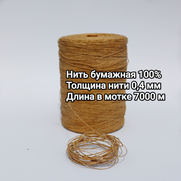 Пряжа бумажная, нить 0,4мм, 7000 метров - купить с доставкой по ...