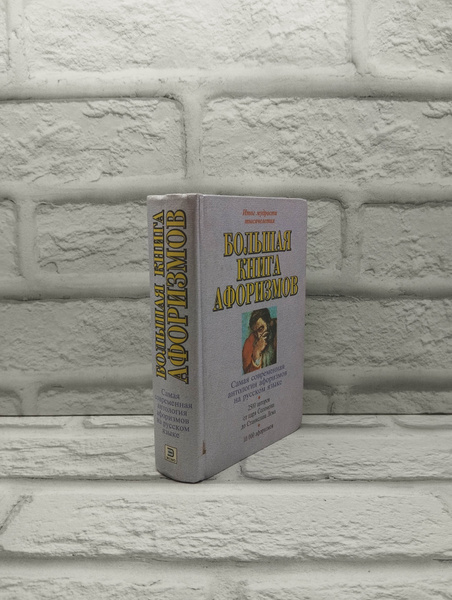 Большая книга афоризмов | Душенко Константин Васильевич - купить с ...