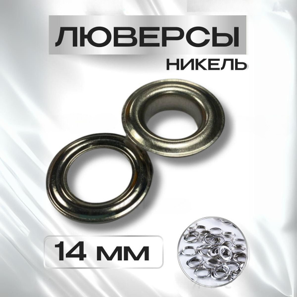 Люверсы металлические 14 мм для одежды (50 шт) - купить с доставкой по ...