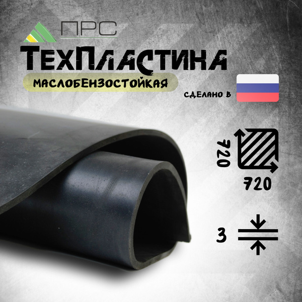 Резина листовая/Техпластина МБС(маслобензостойкая)-С 2Ф-3 мм (720х720 ...