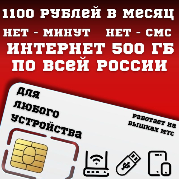 SIM-карта Сим карта Безлимитный интернет 1100 месяц 500ГБ для любых ...
