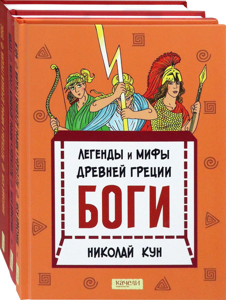 Кун. Легенды и мифы древней Греции. Комплект из 3-х книг | Кун Николай ...