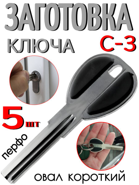 Заготовка ключа перфо, С-3 Овал короткий - 5 шт - купить по низкой цене ...