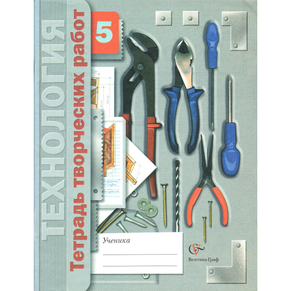 Обложка для тетради по технологии. Тетрадь по технологии 7 класс. Обложка для тетради по труду. Оформление тетради по технологии. Рабочие тетради по технологии 5 класс для девочек по фгос.