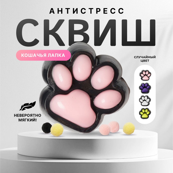 Сквиш лапка / Игрушка антистресс / Кошачья лапа купить на OZON по ...