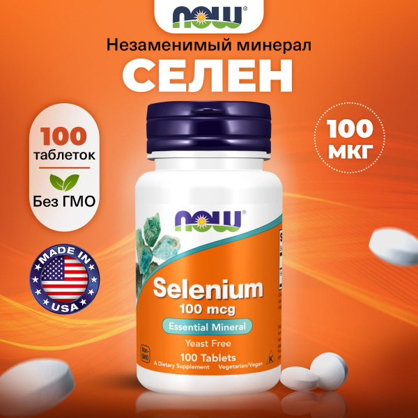 NOW Селен, Selenium 100mcg, 100 таблеток, для иммунитета взрослым, для ...