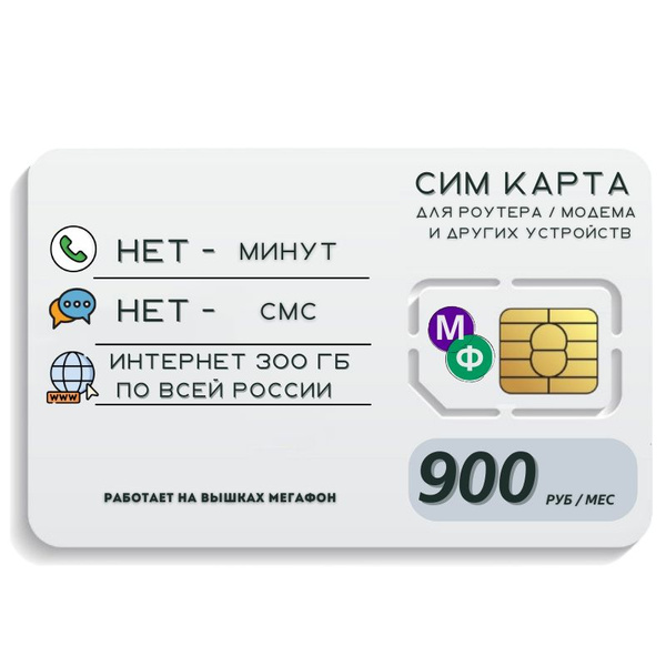 МегаФон SIM-карта Сим карта Безлимитный интернет 900 руб. в месяц 300 ...