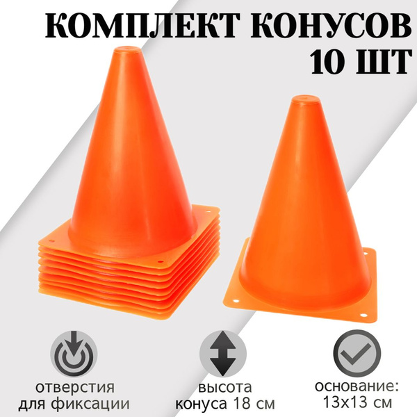Конусы спортивные STRONG BODY, 18 см 10 шт, оранжевые (для футбола и ...