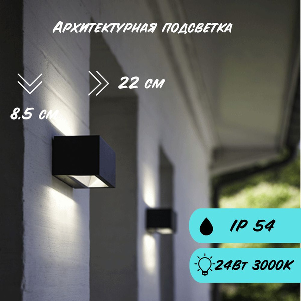 Фасадный уличный светодиодный светильник IP54 вниз/вверх 21Вт 3000К ...