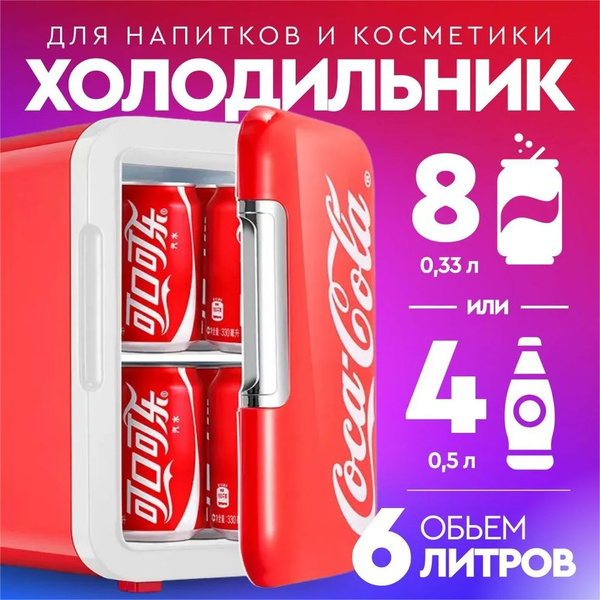 6L мини холодильник купить на OZON по низкой цене (1984866352)