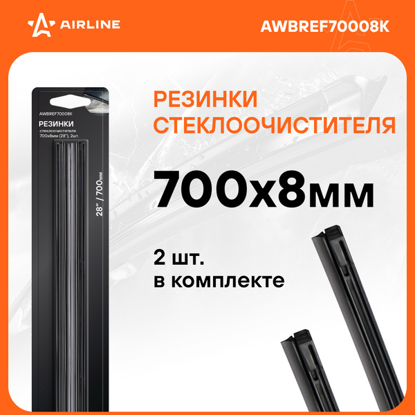 Резинки для щеток ст/оч PRO 700х8мм (28") 2 шт  в блистере (AIRLINE)