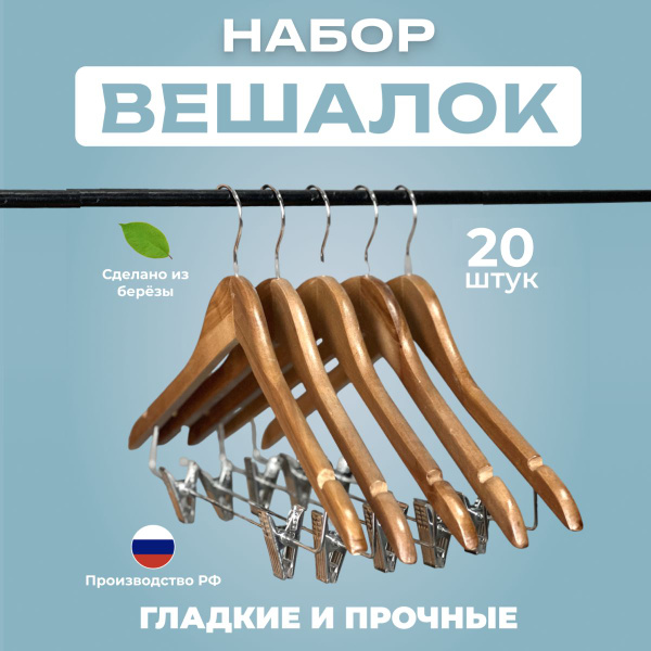 Вешалки для одежды, плечики деревянные с зажимами для брюк, набор 20 шт ...