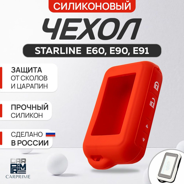 Чехол на брелок сигнализации Starline E90, E91, E60, E61 - купить с ...