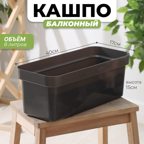 Кашпо ящик балконный для цветов 40*17*15 см 8 литров темный гранит ...