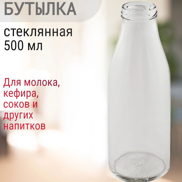 Бутылка стеклянная 500 мл, прозрачная. Подойдёт для розлива , хранения ...